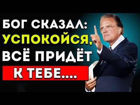 Видео: Бог Сказал Расслабься — Всё Придёт К Тебе  Билли Грэм  Мотивация Веры