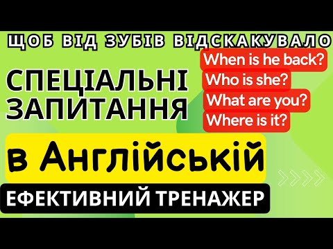 Видео: Ефективний тренажер 7. Спеціальні запитання в англійській мові