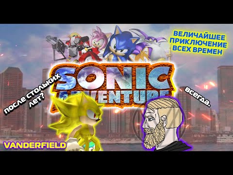 Видео: {ПО СТАРИНКЕ} Sonic Adventure