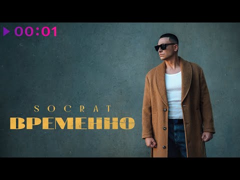 Видео: SOCRAT - Временно | Official Audio | 2025