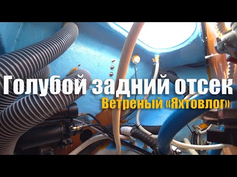 Видео: 234. ЭКИПАЖ БОЛЬШЕ НЕ ЧЕШЕТСЯ после ахтерпика / Скидываем балласт с яхты/ Найден грызун футболок.