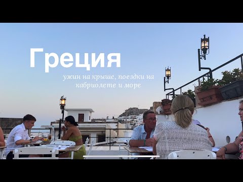 Видео: Vlog: исследую остров Родос на кабриолете