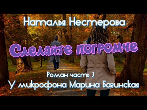Видео: Наталья Нестерова "Сделайте погромче" Роман глава 3 У микрофона Марина Багинская