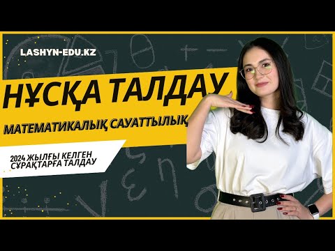 Видео: МАТЕМАТИКАЛЫҚ САУАТТЫЛЫҚ СЛИВ | НҰСҚА ТАЛДАУ | ҰБТ - 2024