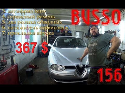 Видео: Почему так дорого? Alfa Romeo 156 V6 BUSSO