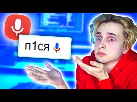 Видео: ДАЖЕ ЭТО ИЩУТ ГОЛОСОМ... ⚡️ ГУГЛ ГОЛОСОМ