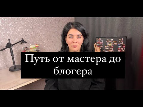 Видео: Как я стала блогером: история мастера маникюра Марины Ярмолюк