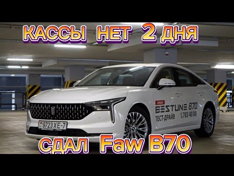 Видео: Сдал FAW B70/Работаем на морально волевых