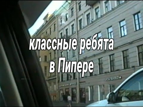 Видео: классные ребята в Пипере