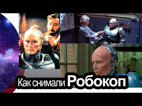 Видео: Как снимали робокоп 1987. Робокоп - как снимают фильмы