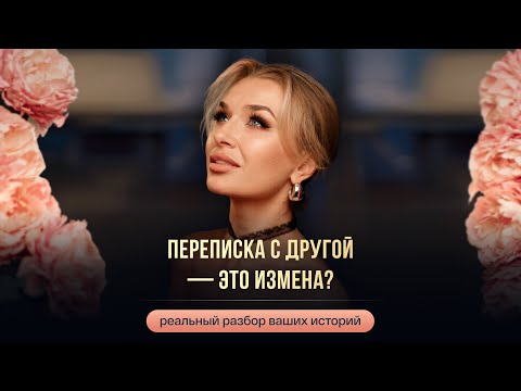 Видео: ПЕРЕПИСКА С ДРУГОЙ — ЭТО ИЗМЕНА?