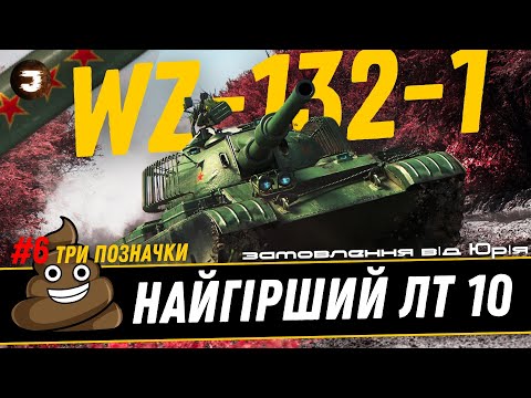 Видео: WZ-132-1 - СПРОБА ЗНОВУ ЗРОБИТИ 90% | №6 - старт 86.56% | Замовив Юрій #joker_uag #wot_ua