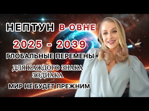 Видео: 🔱НЕПТУН в ОВНЕ - 2025–2039 НОВАЯ ЭРА ГЛОБАЛЬНЫЕ  ПЕРЕМЕНЫ , КОТОРЫЕ ИЗМЕНЯТ ВСЕ ! - IRYNA SUN