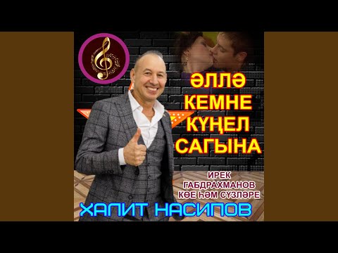 Видео: Әллә кемне күңел сагына