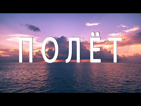 Видео: Альфред Шнитке-Полёт
