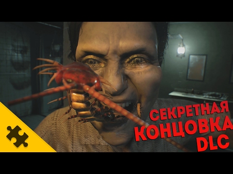 Видео: DLC "ДОЧЕРИ" Секретная КОНЦОВКА. RESIDENT EVIL 7 - ПРАВИЛЬНАЯ КОНЦОВКА!