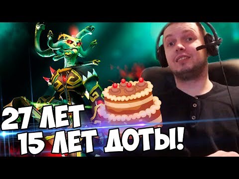 Видео: 🎂 27 ЛЕТ ЖИЗНИ - 15 ЛЕТ ДОТЫ! С ДР ПАПИЧ!