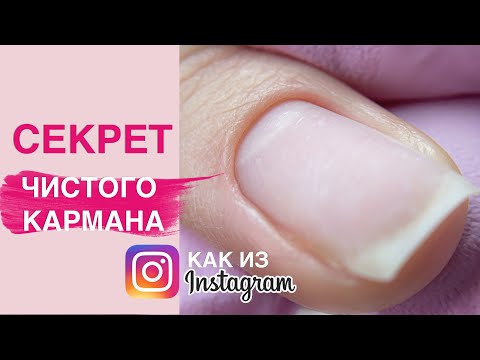 Видео: СЕКРЕТ чистого кармана | ЛАЙФХАКИ маникюра