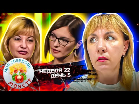 Видео: МОЯ СВЕКРОВЬ — МОНСТР ► ДЕФИЛЕ ► 22 НЕДЕЛЯ ► 5 ДЕНЬ