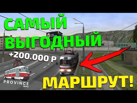 Видео: САМЫЙ ПРИБЫЛЬНЫЙ ТРАМВАЙНЫЙ МАРШРУТ!? - MTA PROVINCE