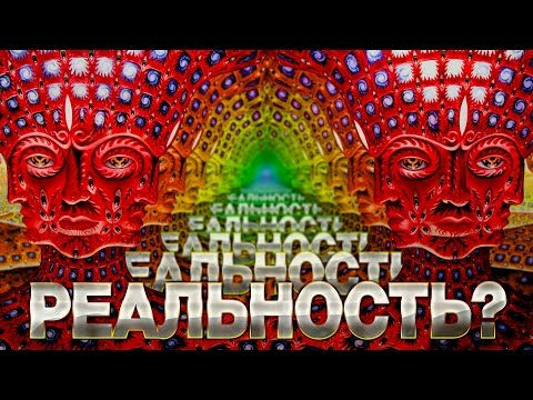 Видео: ЧТО ТАКОЕ РЕАЛЬНОСТЬ? | IQ