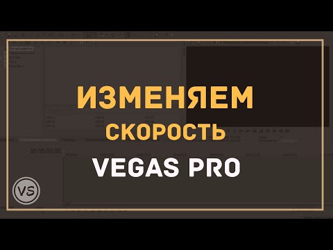 Видео: 18. Как ускорить и замедлить видео в Vegas Pro | 3 способа изменить скорость видео в Sony Vegas 13