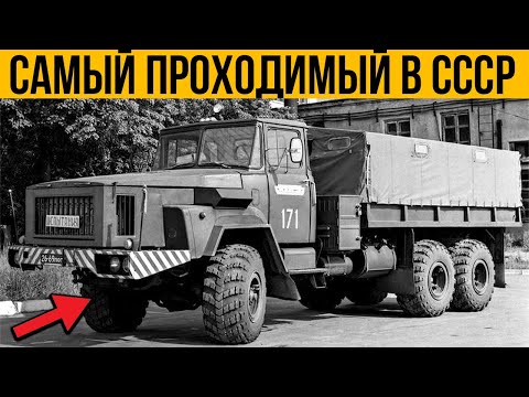 Видео: Это САМЫЙ проходимый грузовик в СССР