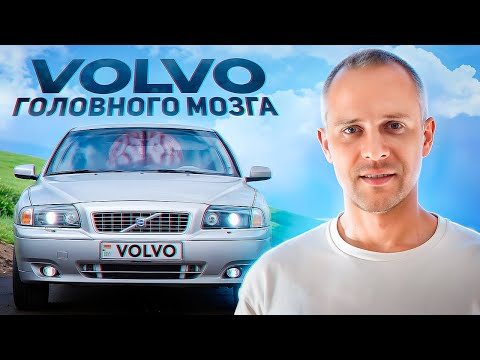 Видео: Volvo S80 I машина для всех но не для каждого . Первое поколение Вольво С80 стало моей реализацией