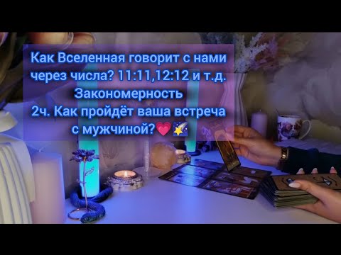 Видео: КАК ВСЕЛЕННАЯ ГОВОРИТ С НАМИ ЧЕРЕЗ ЧИСЛА? 11:11,12:12 И Т.Д. ЗАКОНОМЕРНОСТЬ 2Ч. ВСТРЕЧА С МУЖЧИНОЙ💓🌠