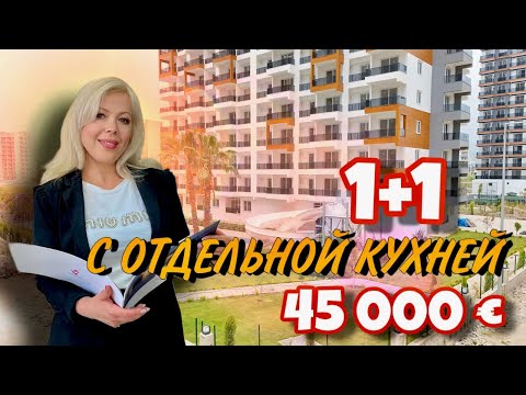 Видео: #мерсин ИДЕАЛЬНО ДЛЯ ОТДЫХА! 1+1 C ОТДЕЛЬНОЙ КУХНЕЙ В КОМПЛЕКСЕ СО ВСЕЙ ИНФРАСТРУКТУРОЙ 