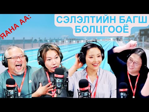 Видео: Яана аа | 2025-03-31 | Сэлэлтийн багш болцгооё