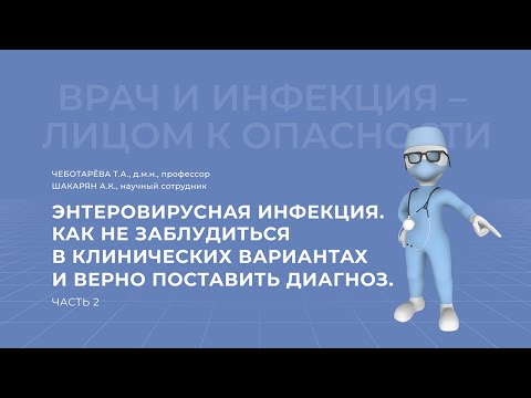 Видео: 11.04.2021 15:30 Энтеровирусная инфекция. Часть 2