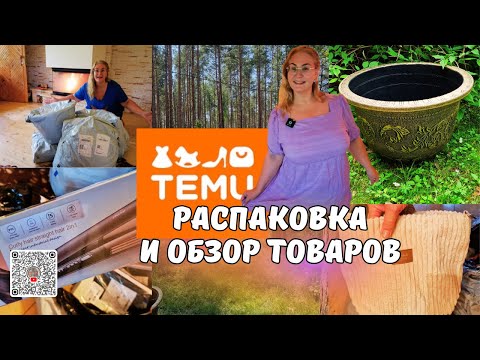 Видео: Распаковка посылок с TEMU!Одежда,фонтаны и птичий спа за копейки!Что в этих огромных посылках?