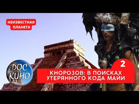 Видео: НЕИЗВЕСТНАЯ ПЛАНЕТА / КНОРОЗОВ: В ПОИСКАХ УТЕРЯННОГО КОДА, 2 / Рейтинг 8.3 / ДОКУМЕНТАЛЬНОЕ КИНО