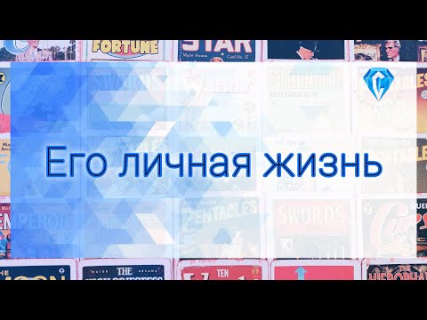 Видео: Его личная жизнь эти дни.