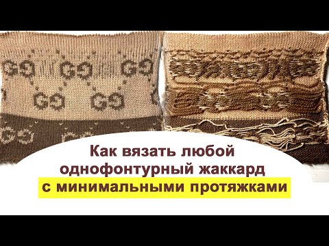 Видео: Как минимизировать большие протяжки на жаккарде || Машинное вязание