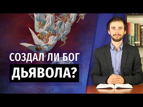 Видео: Создал ли Бог дьявола? Вселенский конфликт