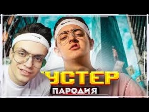 Видео: БУСТЕР СМОТРИТ: ПАРОДИЯ НА БУСТЕРА | ТРЕК ПРО БУСТЕРА