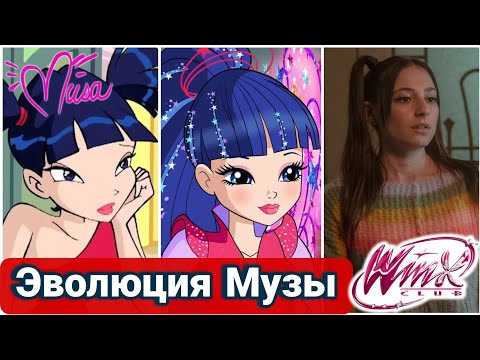 Видео: Эволюция Музы во франшизе "Клуб Винкс" (1999-2024) ✨