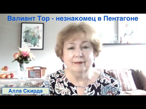 Видео: КОМАНДЕР ВАЛИАНТ ТОР - НЕЗНАКОМЕЦ В ПЕНТАГОНЕ