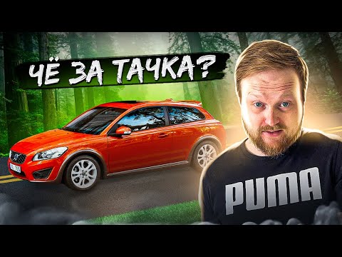 Видео: ЧЁ ЗА ТАЧКА - Volvo С30