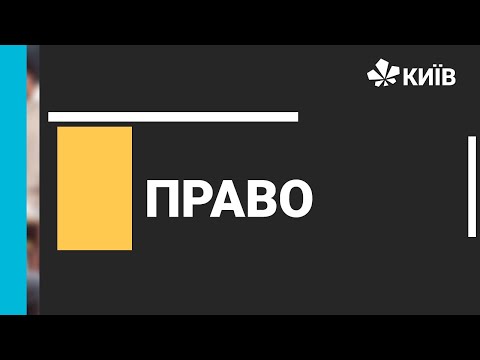 Видео: Правознавство, 9 клас, Правопорушення - 23.11.2020 #Відкритийурок