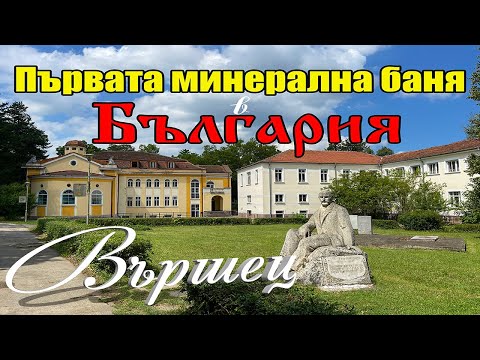 Видео: Старата и Новата минерална баня, Вършец