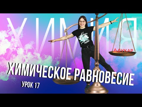 Видео: Химическое равновесие | Химия ЕГЭ, ЦТ