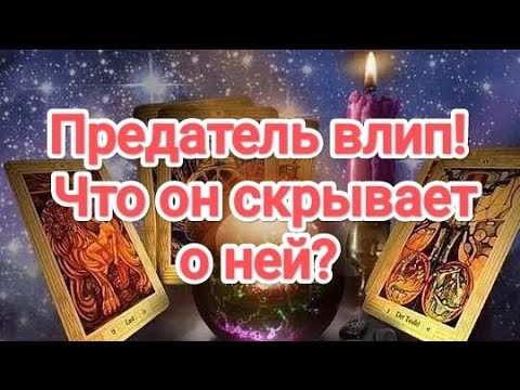 Видео: 💔🆘♨️💯💥💣ВСЯ ПРАВДА ВСКРЫЛАСЬ ‼️ПРЕДАТЕЛЬ ВЛИП ‼️ЧТО ОН СКРЫВАЕТ О НЕЙ❓#таро#всяправда #бывшиймуж 