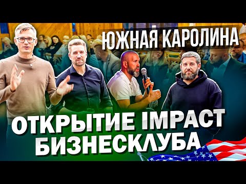 Видео: Открытие Impact бизнес клуба в Южной Каролине. Бизнес встреча на базе Old Mill в Компобелло.