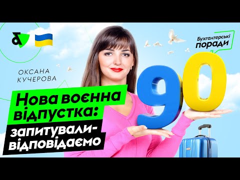 Видео: Нова "воєнна" відпустка: запитували - відповідаємо | Factor Academy