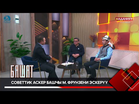 Видео: Советтик аскер башчы М. Фрунзени эскерүү // БАШАТ // Түз эфир