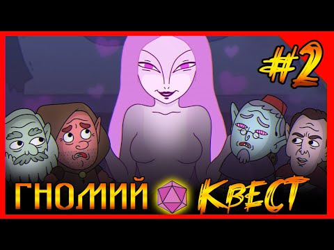 Видео: Хардкорное ДНД. Гномий квест! Глава Вторая. Искусительница (ДУБЛЯЖ)