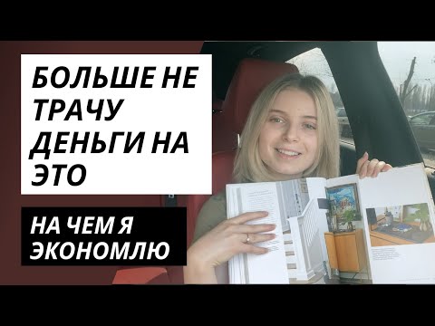 Видео: Что я больше НЕ Покупаю. Больше НЕ трачу деньги на это. На чем экономить? ЛИЧНЫЕ ФИНАНСЫ